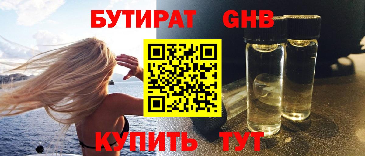 Бутират бутик Горячий Ключ